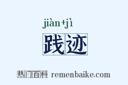 践迹是什么意思的图片